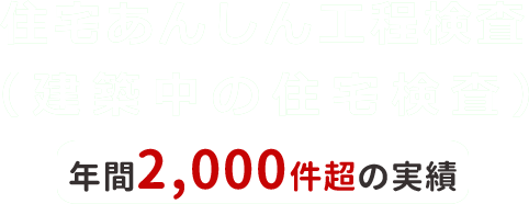 住宅あんしん工程検査（建築中の1回検査）