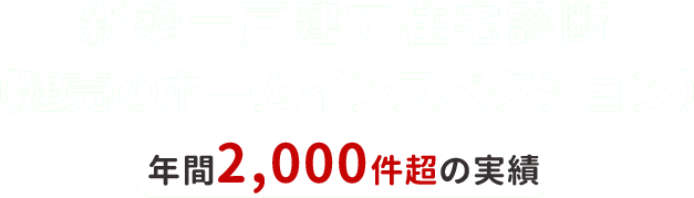 新築一戸建て住宅診断（建売住宅のホームインスペクション）