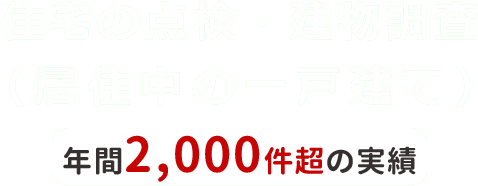 住宅の点検・建物調査