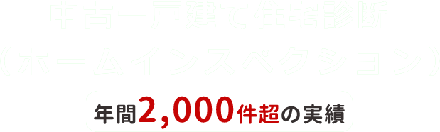 中古一戸建て住宅診断（ホームインスペクション）