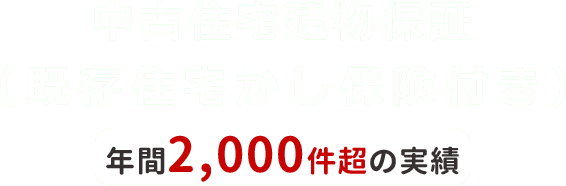 中古住宅建物保証（既存住宅かし保険付き）