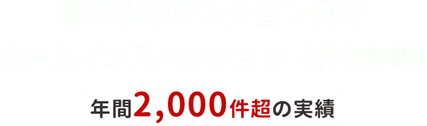 第三者のマンション向けホームインスペクション