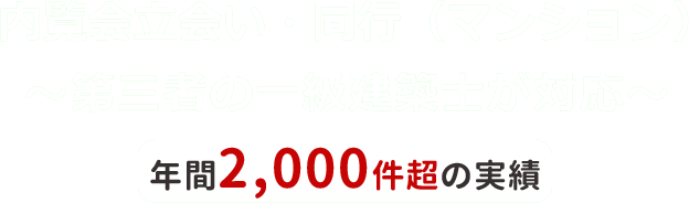 内覧会立会い・同行（マンション）