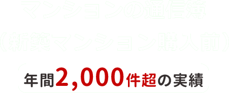 マンションの通信簿