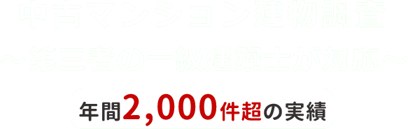 中古マンション建物調査（インスペクション）