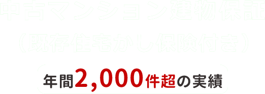 中古マンション建物保証（既存住宅かし保険付き）