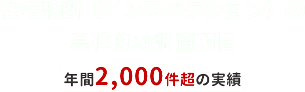 ホームインスペクションの具体的な調査項目