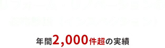 リフォーム・リノベーションの住宅診断