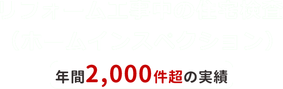 リフォーム工事中の住宅検査