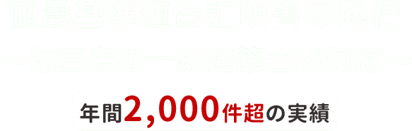 耐震基準適合証明書の発行