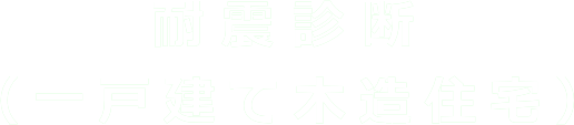 耐震診断