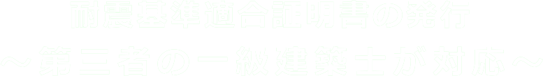 耐震基準適合証明書の発行