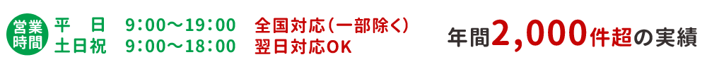 住宅診断（ホームインスペクション）年間2000件超えの実績