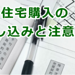 住宅購入の申し込みと注意点