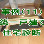 事例（１１）新築一戸建て（木造在来工法）の住宅診断（ホームインスペクション）