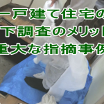 一戸建て住宅の床下調査のメリットと重大な指摘事例