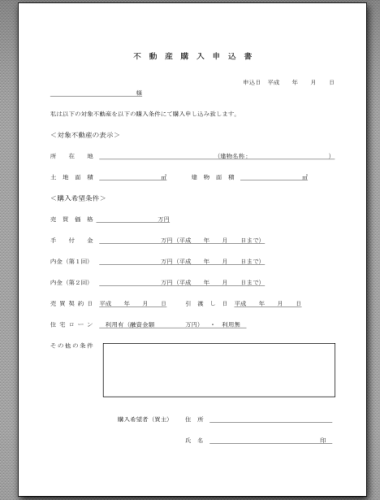 不動産購入申込書の基礎知識と提出前の注意点