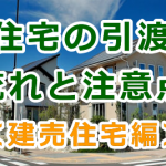 新築住宅の引渡しの流れと注意点（建売住宅編）