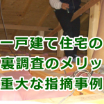 一戸建て住宅の屋根裏調査のメリットと重大な指摘事例