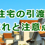 中古住宅の購入・引渡しの流れと注意点