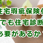 既存住宅瑕疵保険付き物件の住宅診断（インスペクション）の必要性