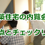 新築住宅の内覧会の注意点とチェックリスト