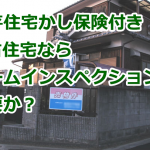 既存住宅かし保険付き中古住宅ならホームインスペクションは不要か？