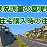 建物状況調査の基礎知識と中古住宅購入時の注意点