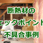 一戸建て住宅の断熱材のチェックポイントと不具合事例
