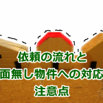 耐震診断の依頼の流れと図面無し物件への対応や注意点