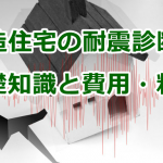 木造住宅の耐震診断の基礎知識と費用・料金