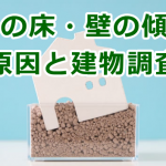 住宅の床・壁の傾きの原因と建物調査