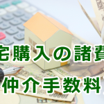 住宅購入の諸費用（仲介手数料の計算方法と注意点）