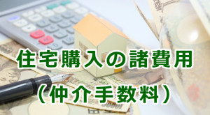 住宅購入の諸費用（仲介手数料の計算方法と注意点）