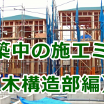 建築中に見つかった施工ミス（木構造部編）