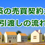 新築住宅の売買契約から引渡しの流れ