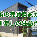 新築住宅の売買契約から引渡しまでの注意点