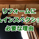リフォームに第三者のホームインスペクション（住宅検査）が必要な理由