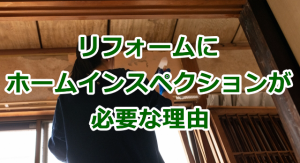 リフォームに第三者のホームインスペクション（住宅検査）が必要な理由