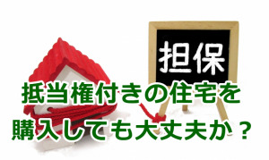 抵当権付きの住宅を購入しても大丈夫か？