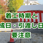 工事請負契約で着工時期と完成日・引渡し日に要注意