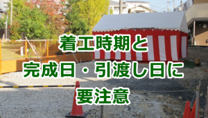 工事請負契約で着工時期と完成日・引渡し日に要注意