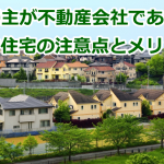 売主が不動産会社である中古住宅の注意点とメリット