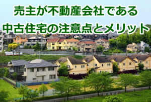 売主が不動産会社である中古住宅の注意点とメリット