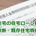 中古住宅の住宅ローン控除と耐震診断・既存住宅売買瑕疵保険