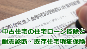 中古住宅の住宅ローン控除と耐震診断・既存住宅売買瑕疵保険