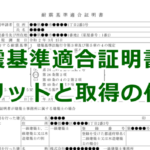 耐震基準適合証明書のメリットと取得の仕方と注意点