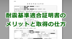 耐震基準適合証明書のメリットと取得の仕方と注意点