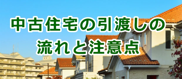 中古住宅の購入・引渡しの流れと注意点