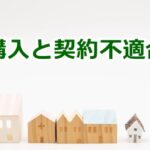 住宅購入と契約不適合責任